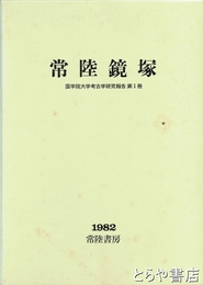 常陸鏡塚　国学院大学考古学研究報告第1冊