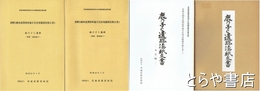 鹿の子Ｃ遺跡　全４冊揃　遺構・遺物編、漆紙文書編