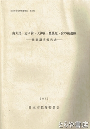 南大民・志々前・天神後・豊後原・宮の後遺跡　発掘調査報告書　日立市文化財調査報告４８集