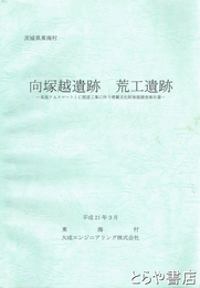 向塚越遺跡・荒工遺跡　茨城県東海村