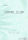 向塚越遺跡・荒工遺跡　茨城県東海村