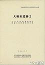 大堀東遺跡２　上・下　小貝川改修事業地内埋蔵文化財調査報告書　茨城県教育財団文化財調査報告４４２集