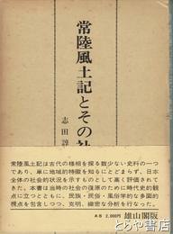 常陸風土記とその社会