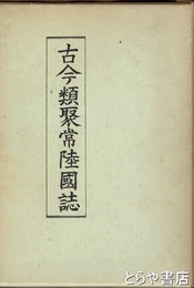 古今類聚常陸国誌　「『古今類聚常陸国誌』と野口勝一」瀬谷義彦著付