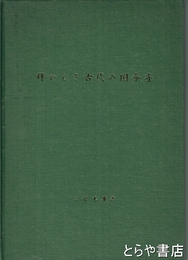 輝かしき古代の国分寺