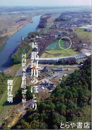 那珂川のほとり　河内駅家と駅田の謎を解く