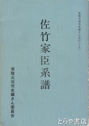 佐竹家臣系譜