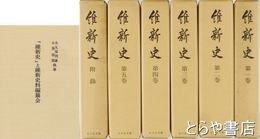 維新史　全６巻＋別冊　全７冊