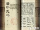 維新史料　１１～２０編　合本