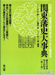 関東藩史大事典　藩史大事典　２巻　関東編