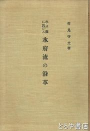 水戸藩に於ける　水府流の沿革