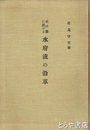 水戸藩に於ける　水府流の沿革