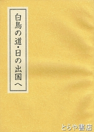 白鳥の道・日の出国へ　快風船渉海記事・北方未来考・水戸藩と蝦夷地関係史料ほか