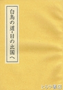 白鳥の道・日の出国へ　快風船渉海記事・北方未来考・水戸藩と蝦夷地関係史料ほか