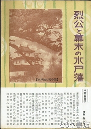 烈公と幕末の水戸藩