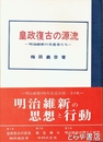 皇政復古の源流　明治維新の先覚者たち