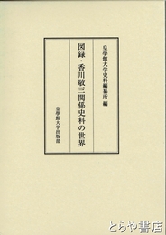 図録・香川敬三関係史料の世界
