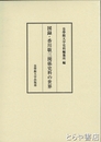 図録・香川敬三関係史料の世界