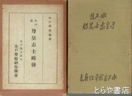 水戸藩尊皇志士略伝