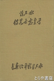 水戸藩尊皇志士略伝