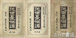 近世豪傑譚　全３巻