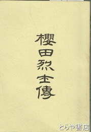桜田烈士伝　付綿引東海伝