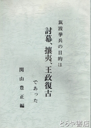 筑波挙兵の目的は討幕、攘夷、王政復古であった