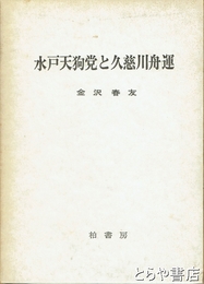 水戸天狗党と久慈川舟運