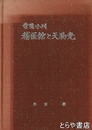 常陸小川稽医館と天狗党