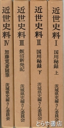 茨城県史　近世史料　全４冊　近世史料１・２　飯沼新発記　加藤寛斎随筆