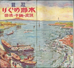 遊覧　水郷めぐり　筑波・銚子・成田