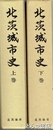 北茨城市史　上・下揃