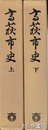 高萩市史　元版　上・下