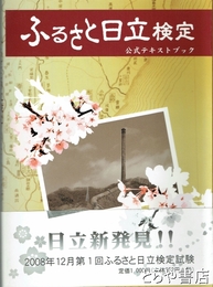 ふるさと日立検定　公式テキストブック