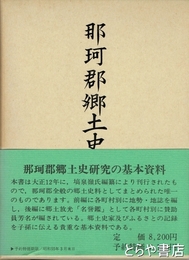 那珂郡郷土史