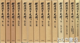 那珂湊市史料　１～１４集揃