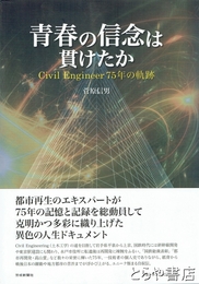 青春の信念は貫けたか　civil engineer 75年の軌跡