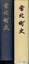常北町史
