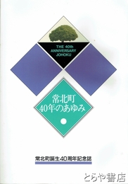 常北町４０年のあゆみ　常北町誕生４０周年記念誌