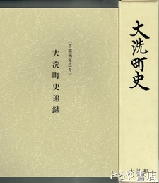 大洗町史　追録共揃