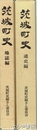 茨城町史　通史編　地誌編