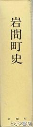 岩間町史