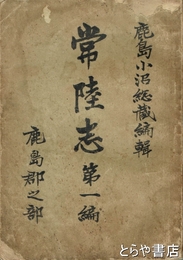 常陸志　第１編　鹿島郡之部