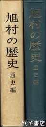 旭村の歴史　通史編