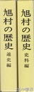 旭村の歴史　通史編・史料編
