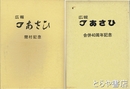 広報あさひ　合併４０周年記念・閉村記念　縮刷版１巻・２巻　創刊～３７３号・３７４号～５０３号（終刊号）　茨城県鹿島郡旭村