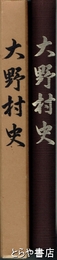 大野村史