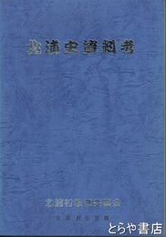 北浦史資料考