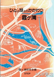 ひとと湖とのかかわりー霞ヶ浦