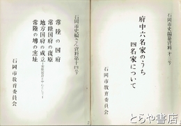 石岡市史編纂資料　１～１３号のうち１・２・１１号の３冊欠